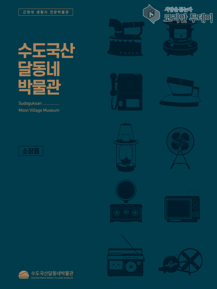 수도국산달동네박물관, 개관 20주년 기념 첫 도록 발간…188건 소장품 공개