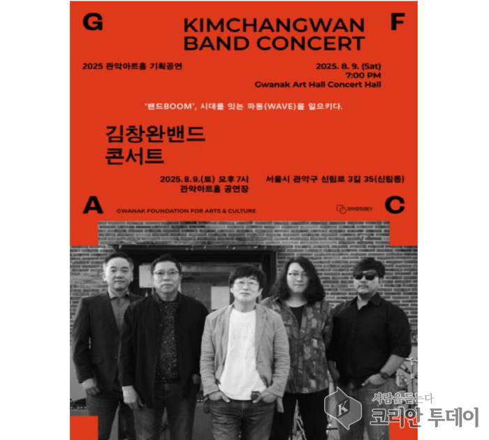 록의 거장 김창완밴드, 관악아트홀서 여름 무대…전시와 공연 동시 개최