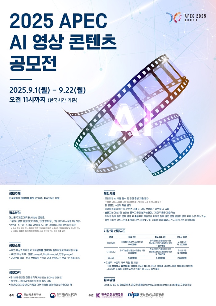 2025 APEC AI 영상 콘텐츠 공모전, 글로벌 무대 향한 K-콘텐츠 도전