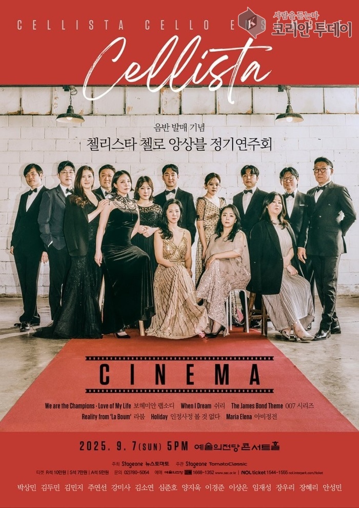첼리스타 첼로 앙상블, 영화 음악 담은 정기연주회로 관객 사로잡아