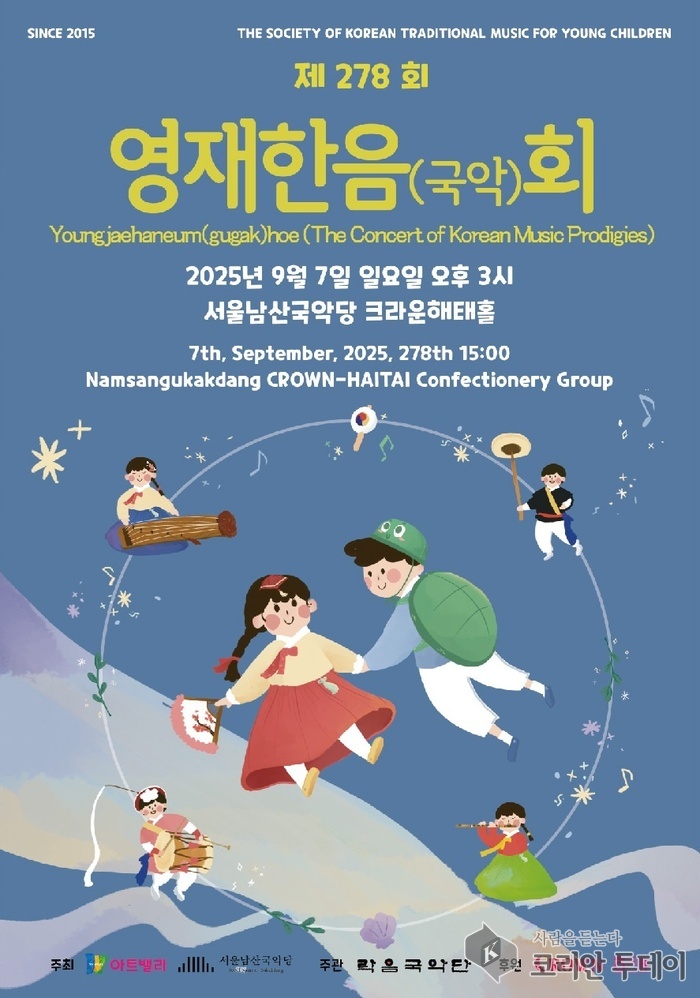 영재한음, 제278회 국악 영재들의 무대 서울 남산국악당에서 열려