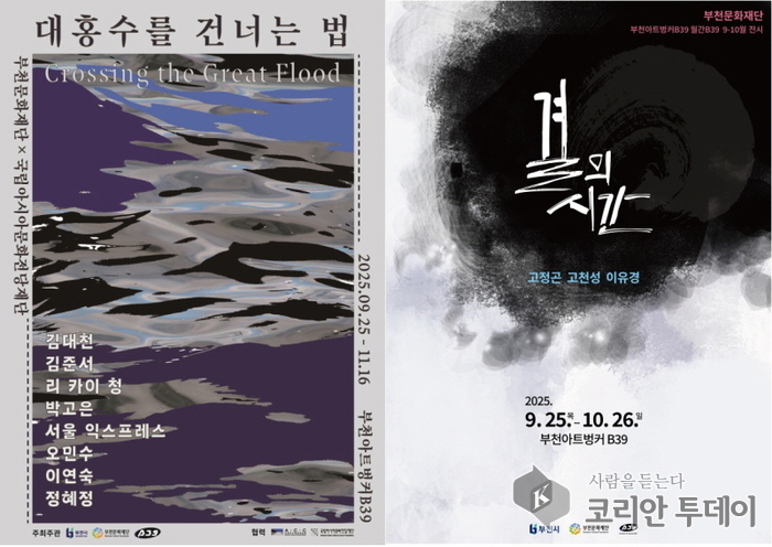부천아트벙커B39, 미디어아트와 지역 작가 작품으로 가을 전시 선보인다
