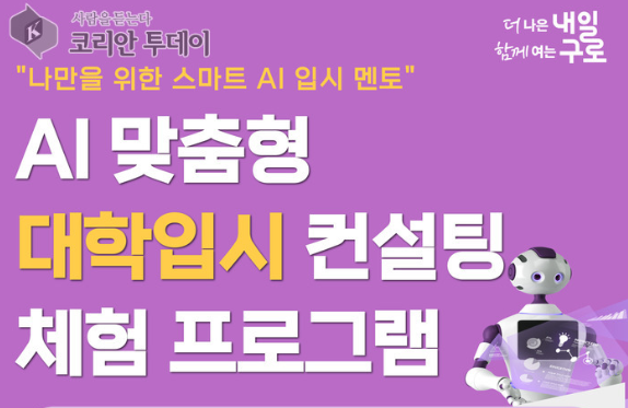 구로구, AI와 함께하는 대학 입시 컨설팅 개최