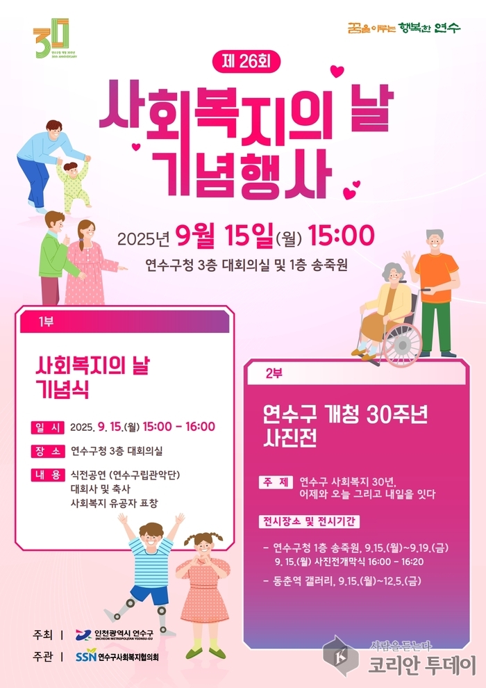 연수구, ‘제26회 사회복지의 날 기념행사’ 개최