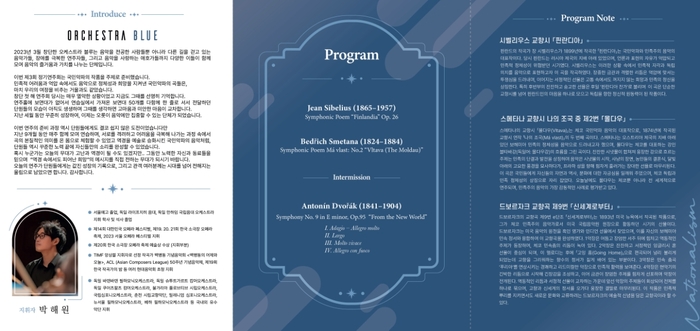 오케스트라 블루 정기연주회, 시벨리우스와 드보르자크로 물드는 가을 밤