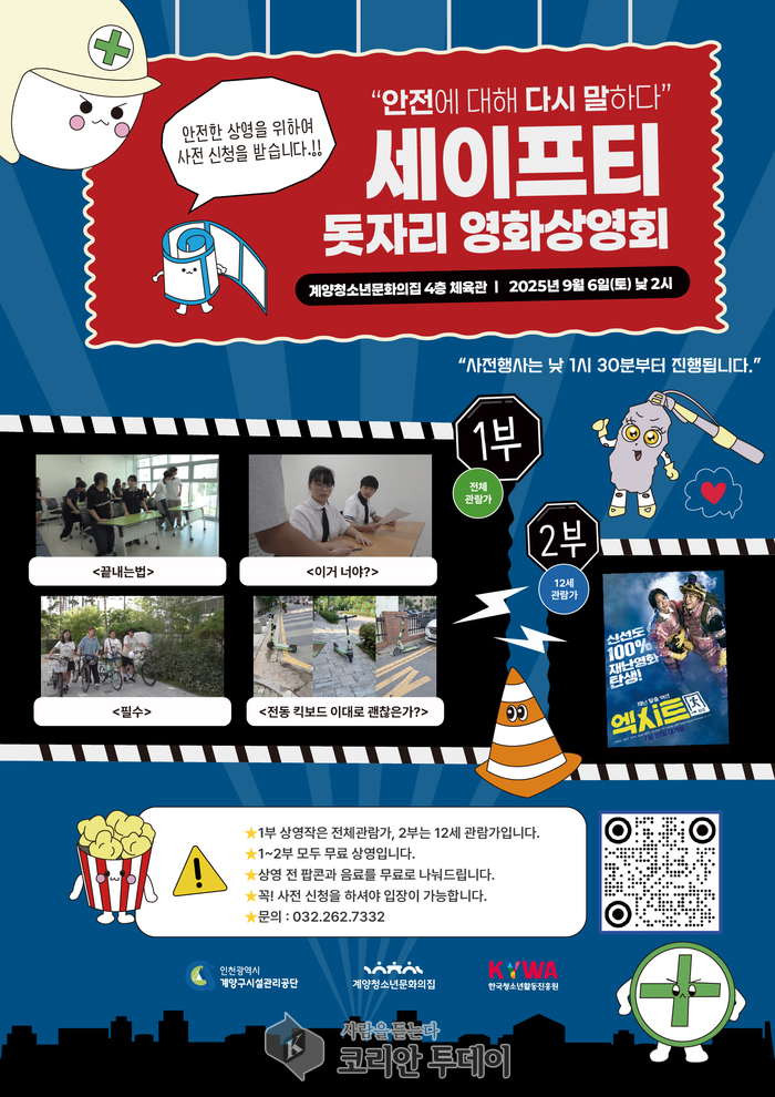 계양청소년문화의집, 청소년 주도 안전 캠페인 영상 상영회 ‘아임세이프티’ 개최