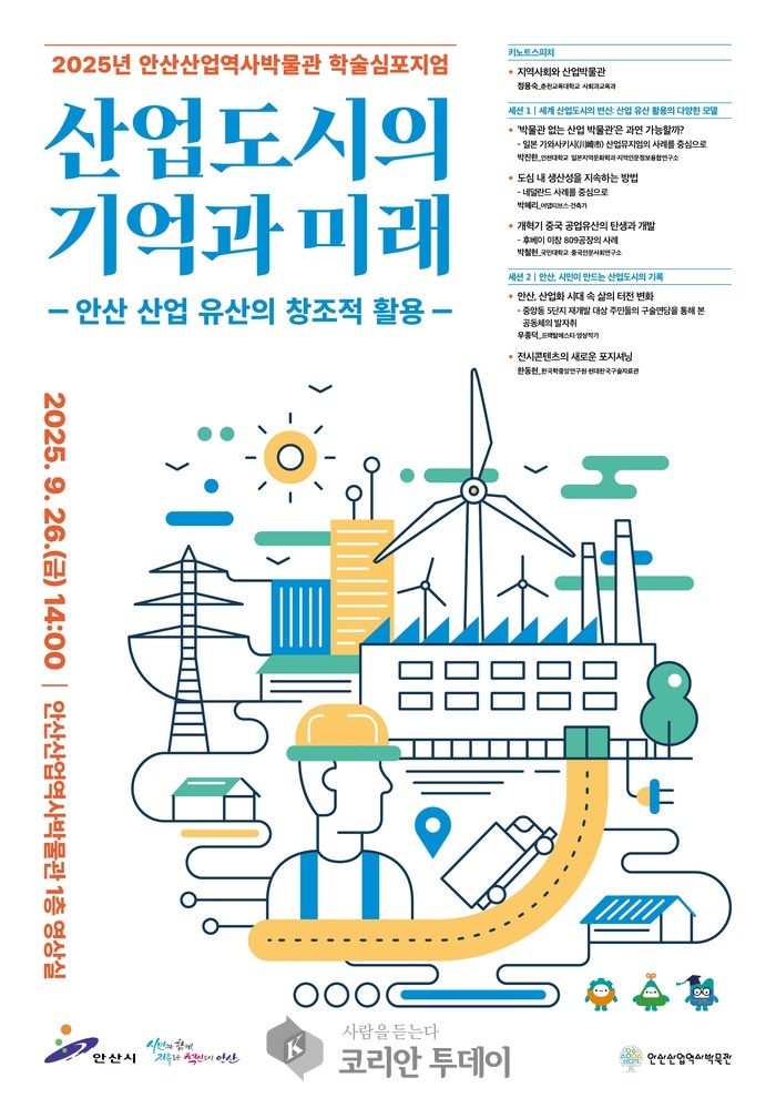 안산시, 산업도시 40년 역사 재조명 학술 심포지엄 개최