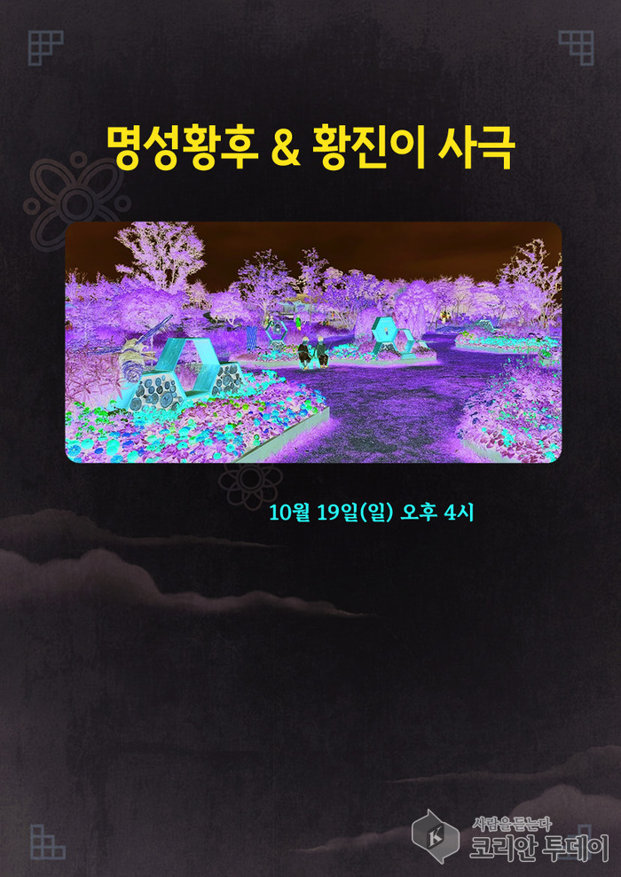 제23회 허준축제 명성황후 & 황진이 사극 공연, 서울식물원에서 열려