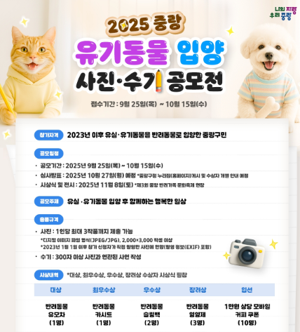 중랑구, 유기 동물 입양 사진·수기 공모전 개최