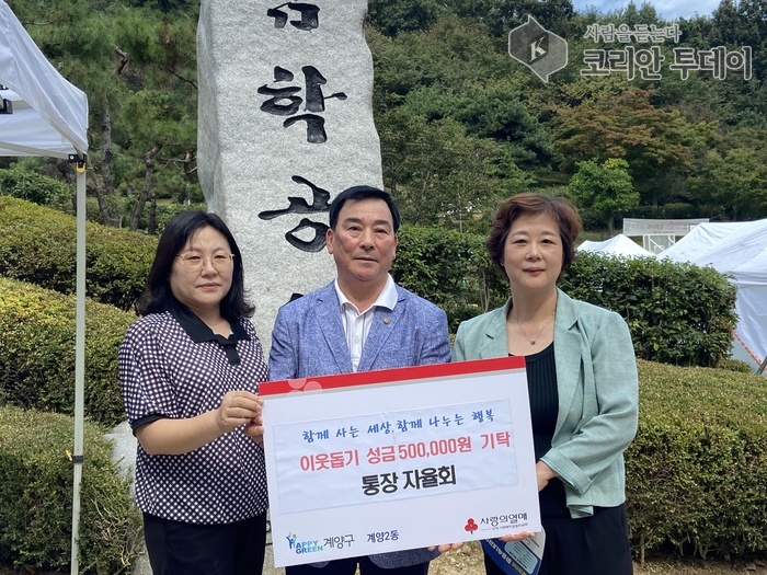 계양2동 통장자율회, 이웃 돕기 성금 50만 원 기탁… 지속 기부로 지역 복지 안전망 강화