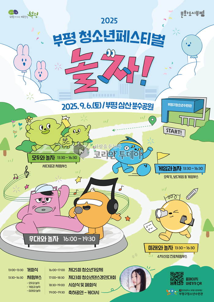 부평구청소년수련관, ‘2025 부평 청소년페스티벌 놀자!’ 개최