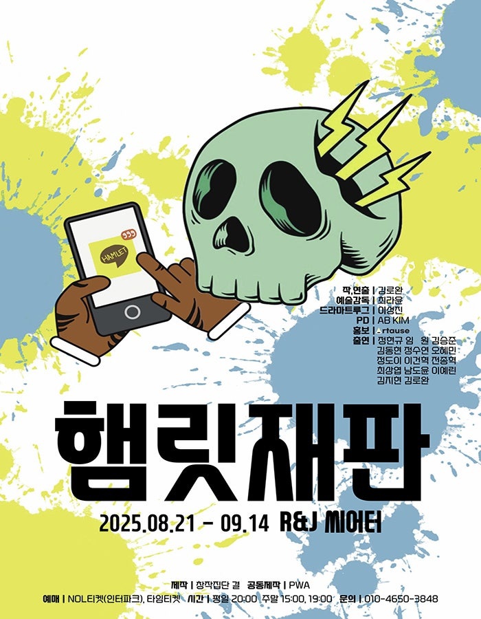 햄릿 재판, 현대 감각으로 재탄생한 셰익스피어 명작 무대