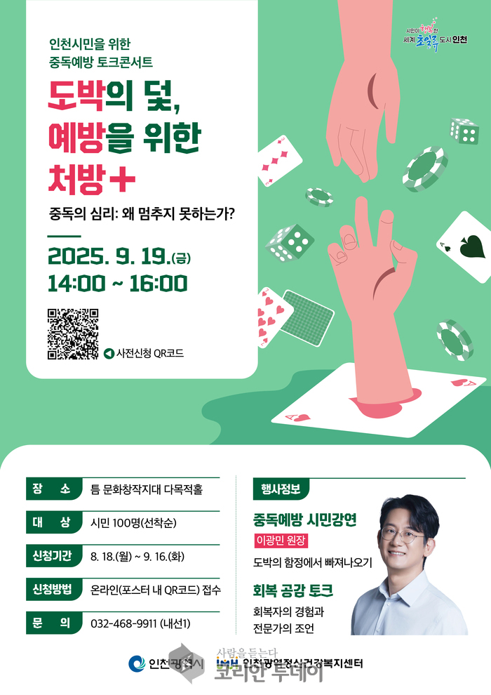 인천광역정신건강복지센터, ‘도박의 덫, 예방을 위한 처방’ 강좌 개최