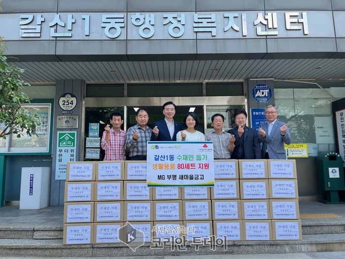 갈산1동, MG 부평 새마을금고로부터 수재민 위한 생활용품 87세트 기부 받아