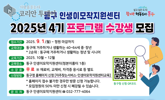 야간반 신설부터 전자책 제작까지…동구 인생이모작 4기 수강생 모집
