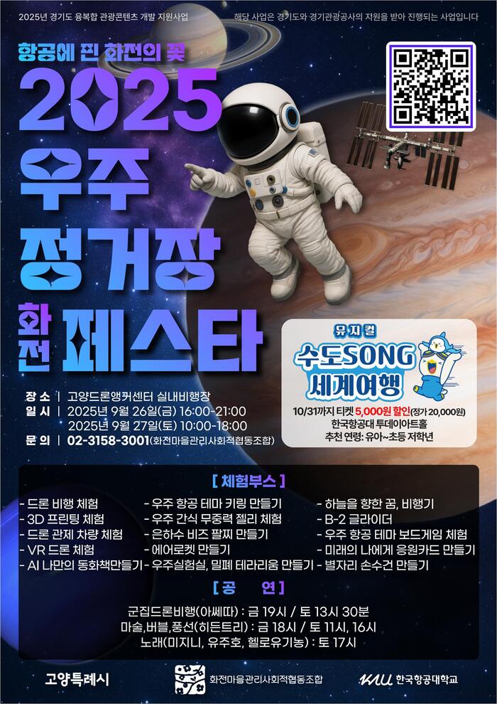 고양시, ‘2025 우주정거장 화전 페스타’ 개최… 항공우주+지역축제 융합 실현