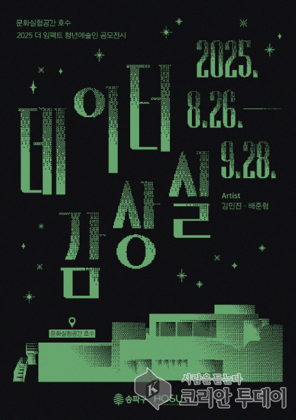 데이터가 예술로 변신하다  송파구, 청년 작가 전시회  개최