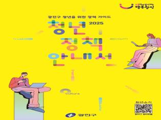105개 청년정책 담은 ‘2025 광진구 청년정책 안내서’ 발간