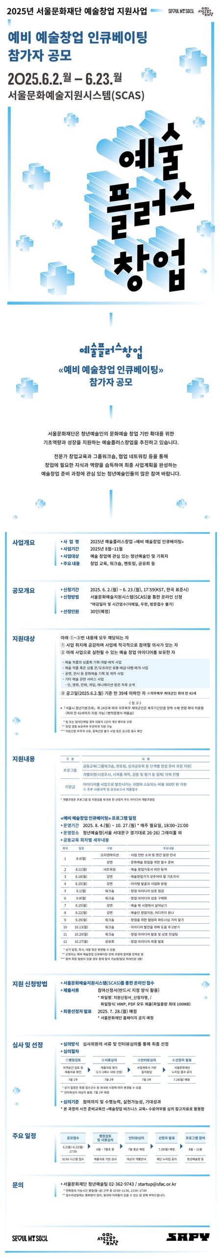 서울문화재단, ‘예비 예술창업 인큐베이팅’ 참가자 모집…청년 예술가 창업 첫걸음 지원 본격화