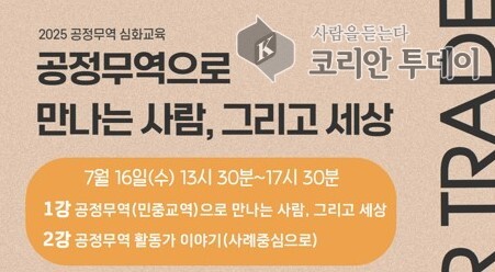 ‘2025 공정무역 심화교육’ 참여자 모집