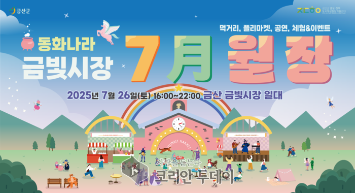 금산군, ‘동화나라 금빛시장’으로 특별한 여름밤 선사…가족 단위 방문객을 위한 동화 테마 축제