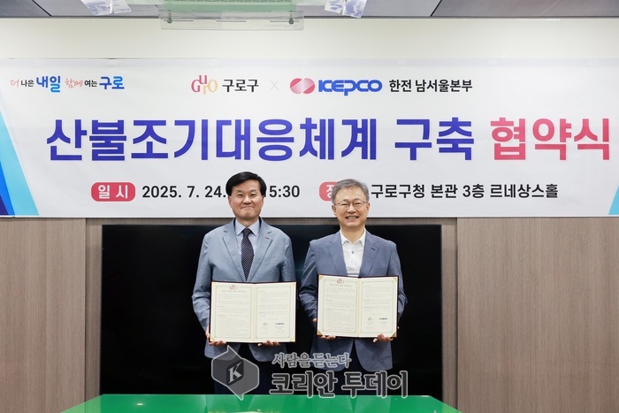 구로구, 한전과 손잡고 산불 조기대응 체계 강화