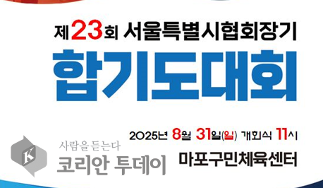 서울시합기도협회, 제23회 협회장기 합기도대회 개최… 심신 수련의 장, 전통무예의 울림으로 마포를 물들인다