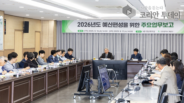 계양구, 2026년도 예산편성 위한 주요업무보고회 개최… “주민 체감 성과 중심 예산 편성” 강조