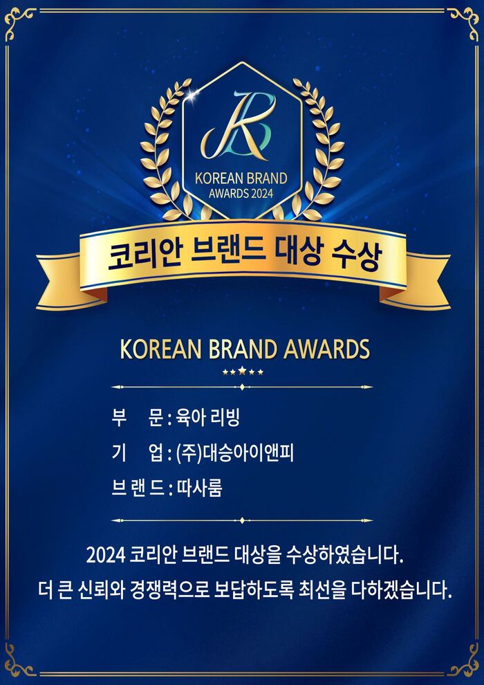 2024 코리안 브랜드 대상 ‘육아 리빙’ 부문 "따사룸" 수상