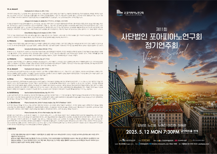 제11회 포아피아노연구회 정기연주회, ‘Viennese School’로 클래식 정수 선사