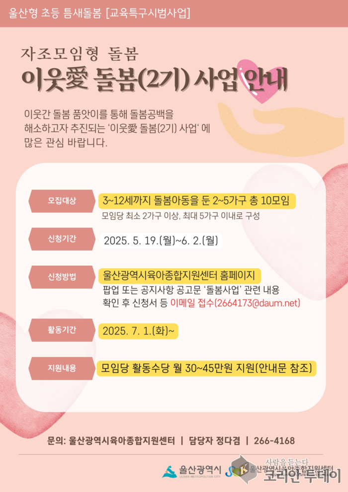 울산형 초등 틈새돌봄, 이웃애 돌봄사업 2기 모집 시작