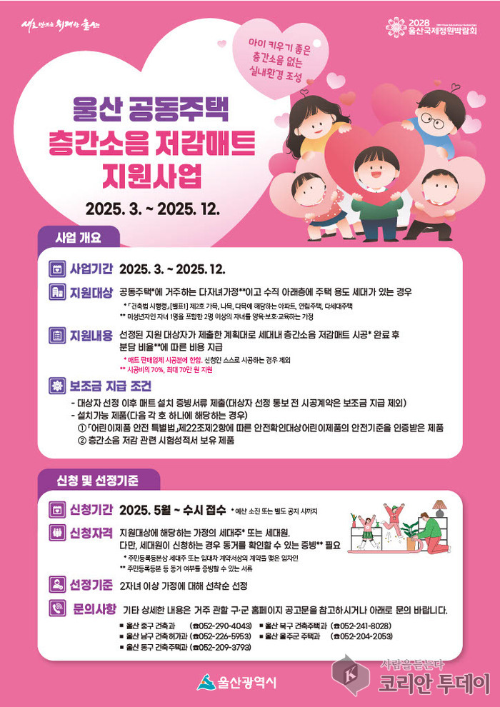 층간소음 저감매트 지원 ‘선착순 확대’…2자녀 이상 가구도 혜택