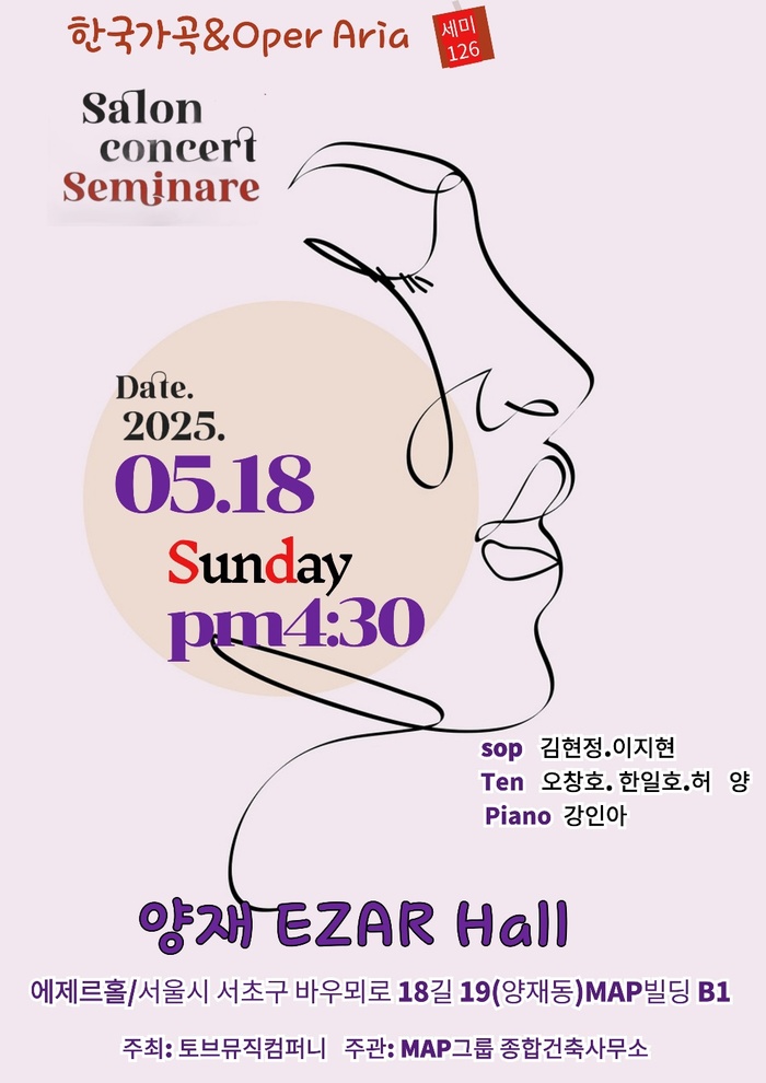 제126회 살롱콘서트 세미나, 한국가곡과 오페라 아리아의 감동 선사