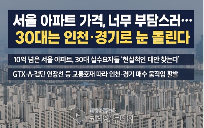 서울 아파트 가격, 너무 부담스러워… 30대는 인천·경기로 눈 돌린다