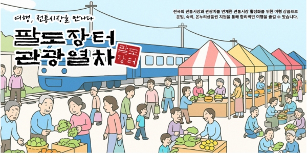 소진공, 팔도장터 관광열차 운영