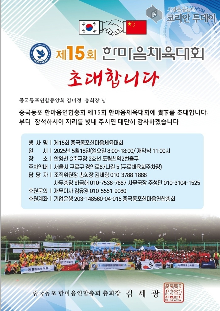 제15회 중국동포 한마음체육대회, 안양천에서 성대히 개최