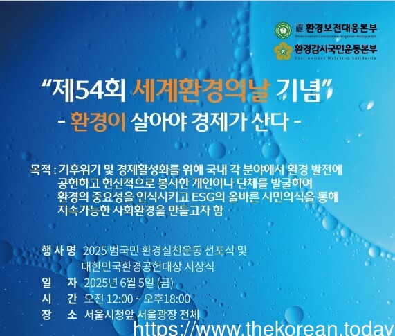 “환경이 살아야 경제가 산다”… 제54회 세계환경의날 기념, 2025 대한민국환경공헌대상 열린다