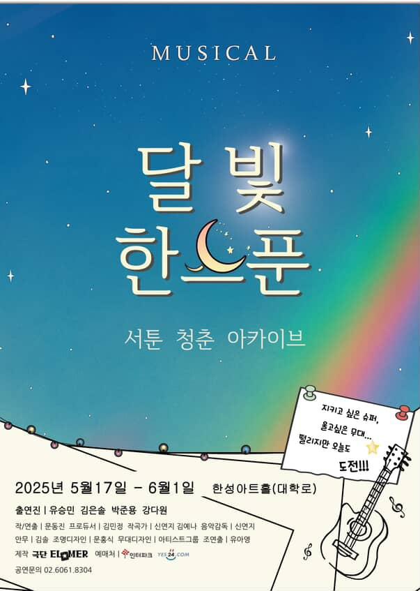 뮤지컬 ‘달빛 한 스푼’, 대학로서 감성 충전!