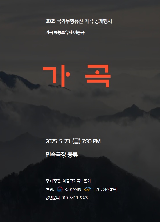 2025 국가무형유산 가곡 공개행사, 민속극장 풍류서 개최