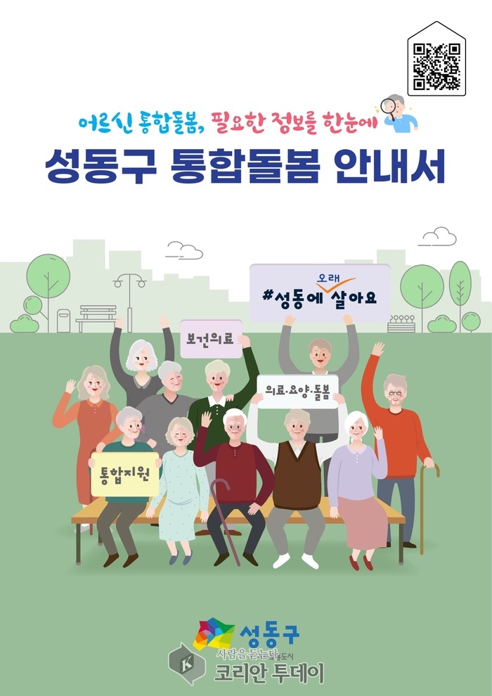 성동구, ‘2025 통합돌봄 안내서’ 발간…어르신 돌봄 길잡이 한 권에 담다