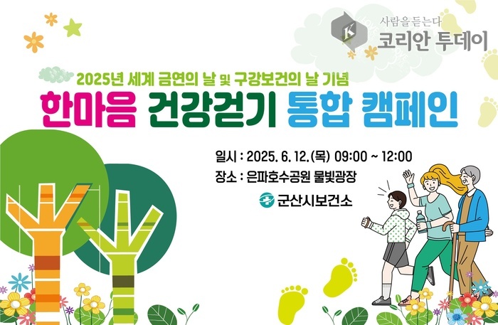군산시, 시민과 함께 걷다…건강 실천의 첫걸음