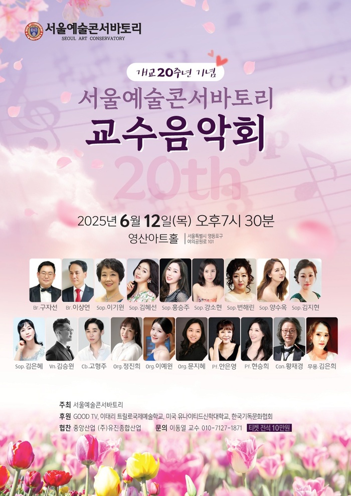 서울예술콘서바토리, 개교 20주년 기념 교수음악회 개최