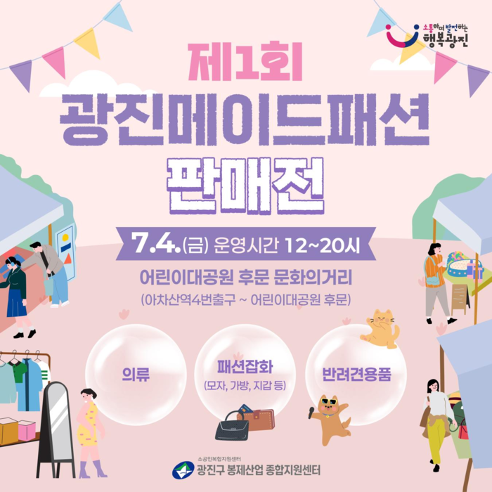 제1회 ‘광진메이드 패션 판매전’ 개최…지역 패션봉제의 진가 한자리에
