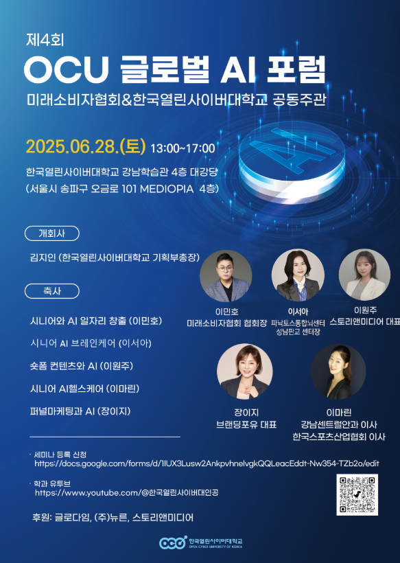 제4회 OCU 글로벌 AI 포럼, 6월 28일 한국열린사이버대학교 강남학술관 대강당서 개최