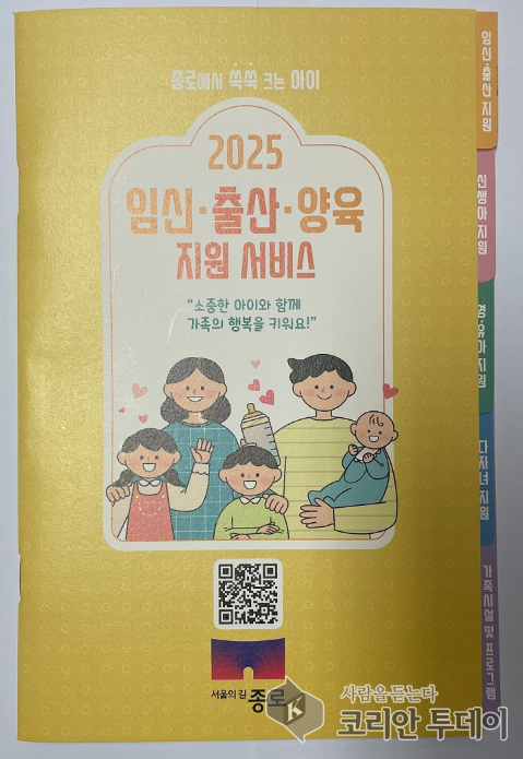 ‘2025년 임신·출산·양육 가이드북’ 온·오프라인 제공, 종로구
