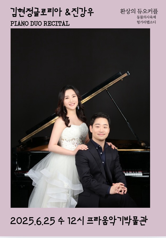 김현정글로리아 & 진강우 피아노 듀오 리사이틀, 환상의 앙상블로 클래식 명작을 재해석하다
