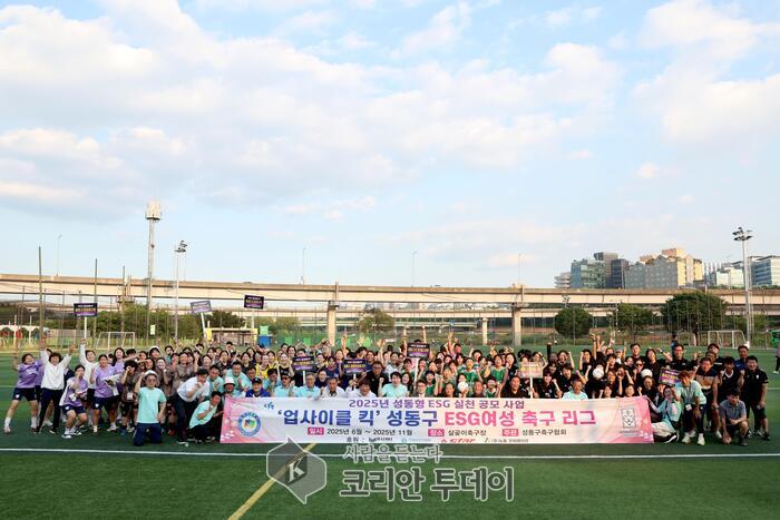 성동구, ‘ESG 여성 축구 리그’ 개막… 지속가능 도시를 향한 힘찬 킥오프