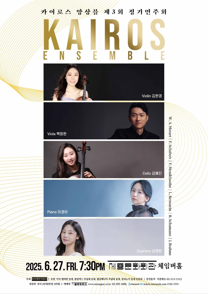 카이로스 앙상블 제3회 정기연주회, 6월 27일 예술의전당서 개최