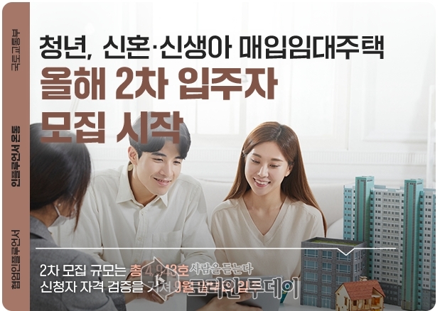 “월세 전쟁 끝?”… 청년·신혼·신생아 위한 파격 임대주택 모집 개시
