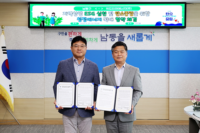 인천 남동구-위드인천에너지, 탄소중립 복지 도시 위한 민관 협약 체결